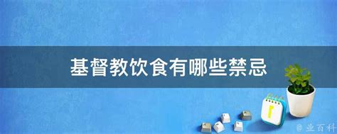 基督教 禁忌|基督教有哪些饮食禁忌？为什么原来不可以吃的，现在又可以吃了？